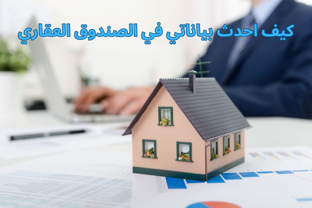 كيف احدث بياناتي في الصندوق العقاري