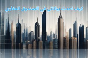 كيف احدث بياناتي في الصندوق العقاري