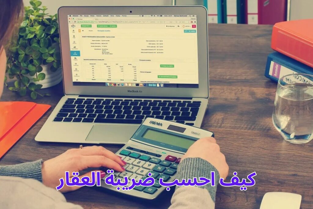 كيف احسب ضريبة العقار