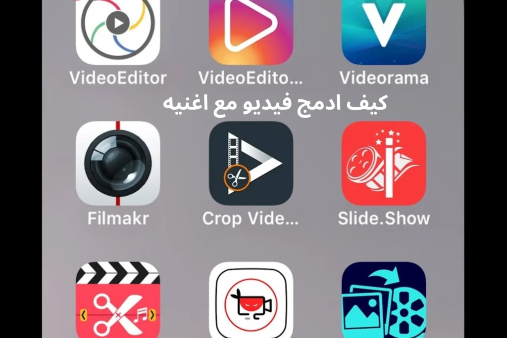 كيف ادمج فيديو مع اغنيه