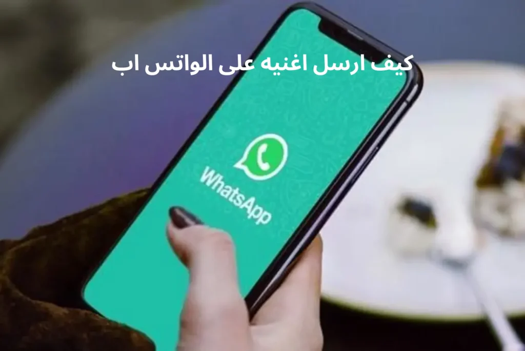 كيف ارسل اغنيه على الواتس اب كيف ارسل اغنيه على الواتس اب