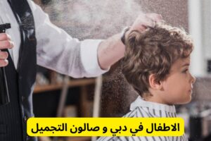 الأطفال في دبي وصالون التجميل