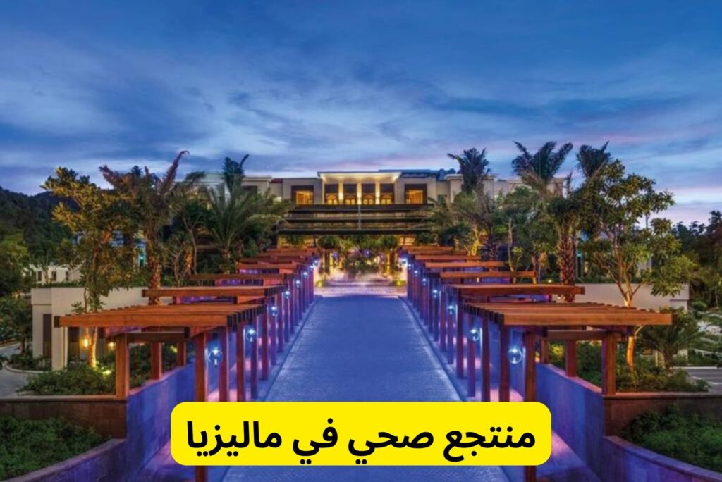 منتجع صحي في ماليزيا منتجع صحي في ماليزيا