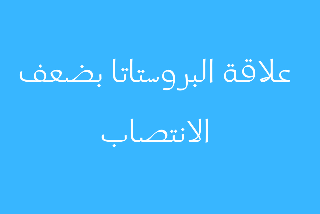 علاقة البروستاتا بضعف الانتصاب علاقة البروستاتا بضعف الانتصاب